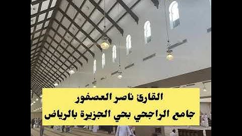 فجر الجمعة 2-5-1447 القارئ ناصر العصفور سورة الملك كاملة جامع الراجحي بالرياض