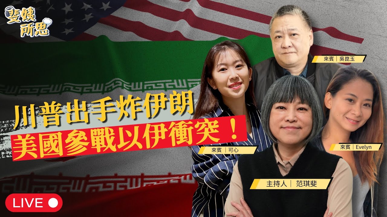 【直播留檔】川普真打伊朗了！美炸伊朗是打給中俄看？對台海局勢有什麼影響？ft.吳崑玉、可心、Evelyn