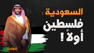 السعودية لـ أميركا : أنت قبل وفلسطين أولاً !؟