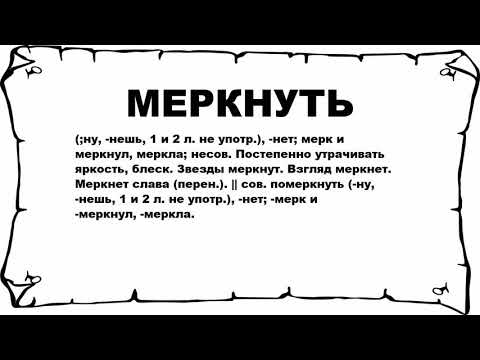 МЕРКНУТЬ - что это такое? значение и описание