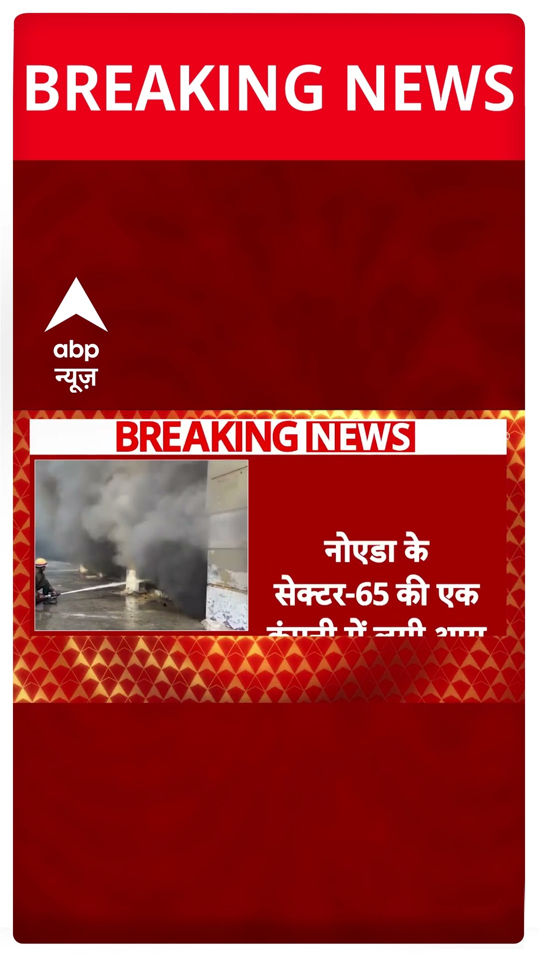 Breaking: नोएडा सेक्टर 65 में एक कंपनी में लगी आग, दमकल की गाड़ियां मौके पर मौजूद #abpnewsshorts