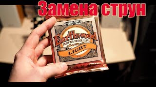 Как заменить струны на акустике? Как заменить струны на акустике?