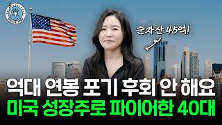 "누구나 부자 될 수 있어요" 미국 성장주 투자로 40억대 자산 만든 순자산 45억원 파이어족 [싱글파이어]