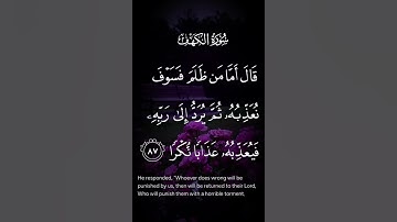 سورة الكهف قال اما من ظلم فسوف نعذبه ثم يرد إلى ربه فيعذبه عذابا نكرا الاية ٨٧