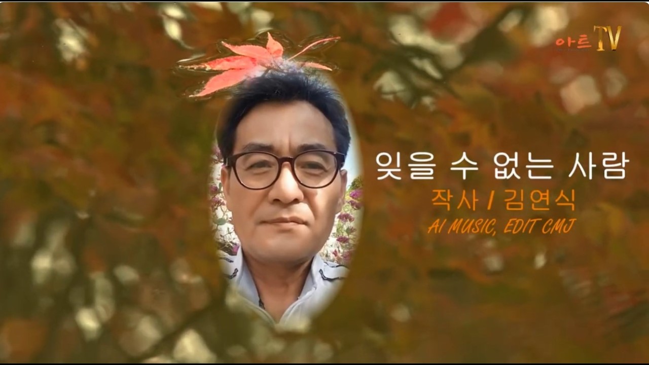 김연식 작사 / 잊을 수 없는 사람 / 감성 시와 노래