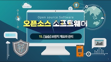 [OSS Git] #15 (실습) 브랜치 개요와 관리