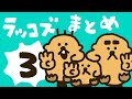 ラッコズまとめ③