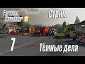 Farming Simulator 19, прохождение на русском, Фельсбрунн, #7 Стрим "Тёмные дела"