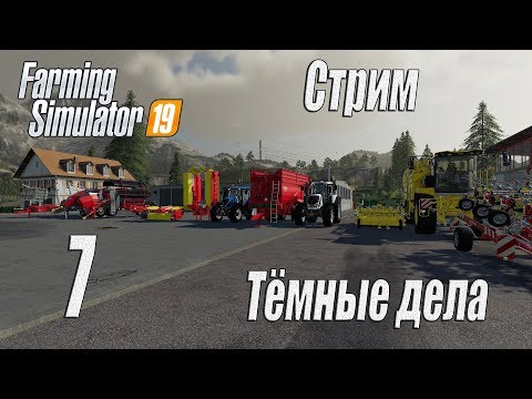 Видео: Farming Simulator 19, прохождение на русском, Фельсбрунн, #7 Стрим "Тёмные дела"