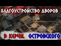 Благоустройство дворов в Керчи. Островского.