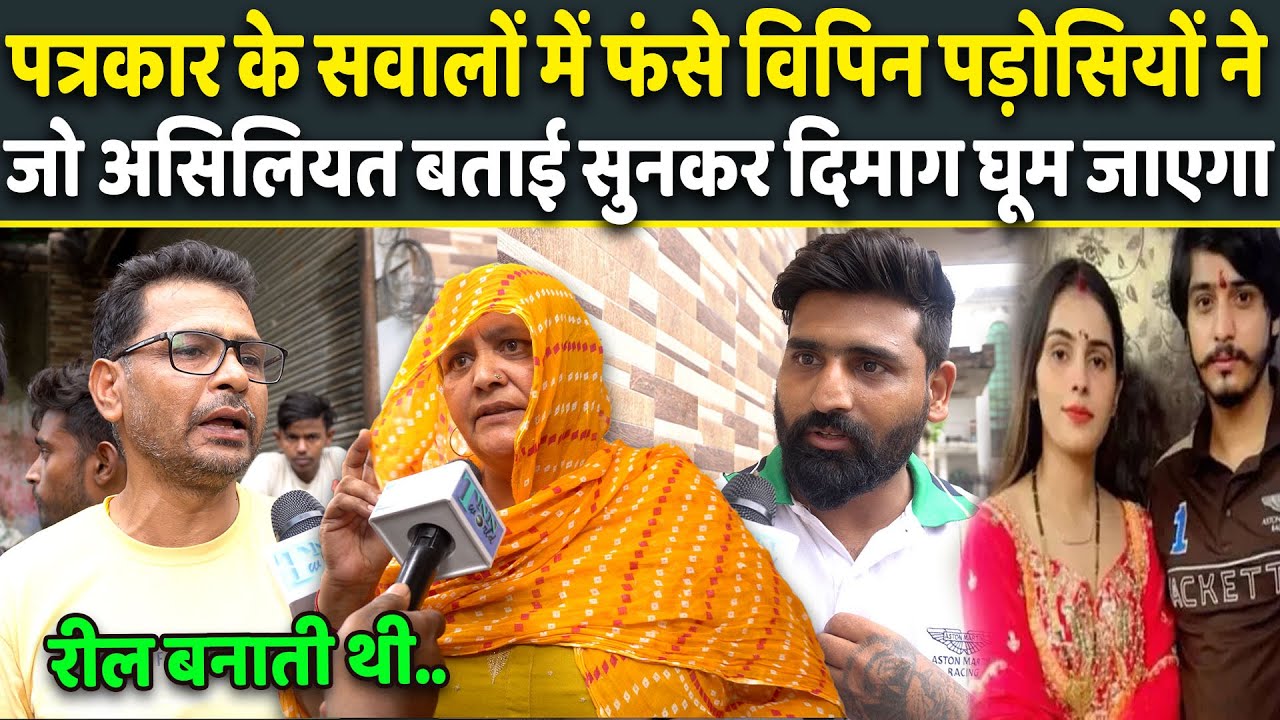 Noida Dowry Horror: Vipin Bhati के घर पहुंचे Reporter के सवाल पर पड़ोसियों ने खोली हकीकत