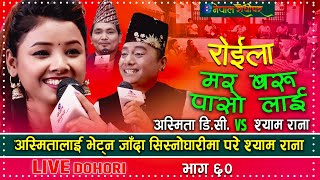 Asmita DC & Shyam Rana New Roila Live Dohori | अस्मिताले श्यामलाई पासो लाएर मर किन भनिन | eNepal |