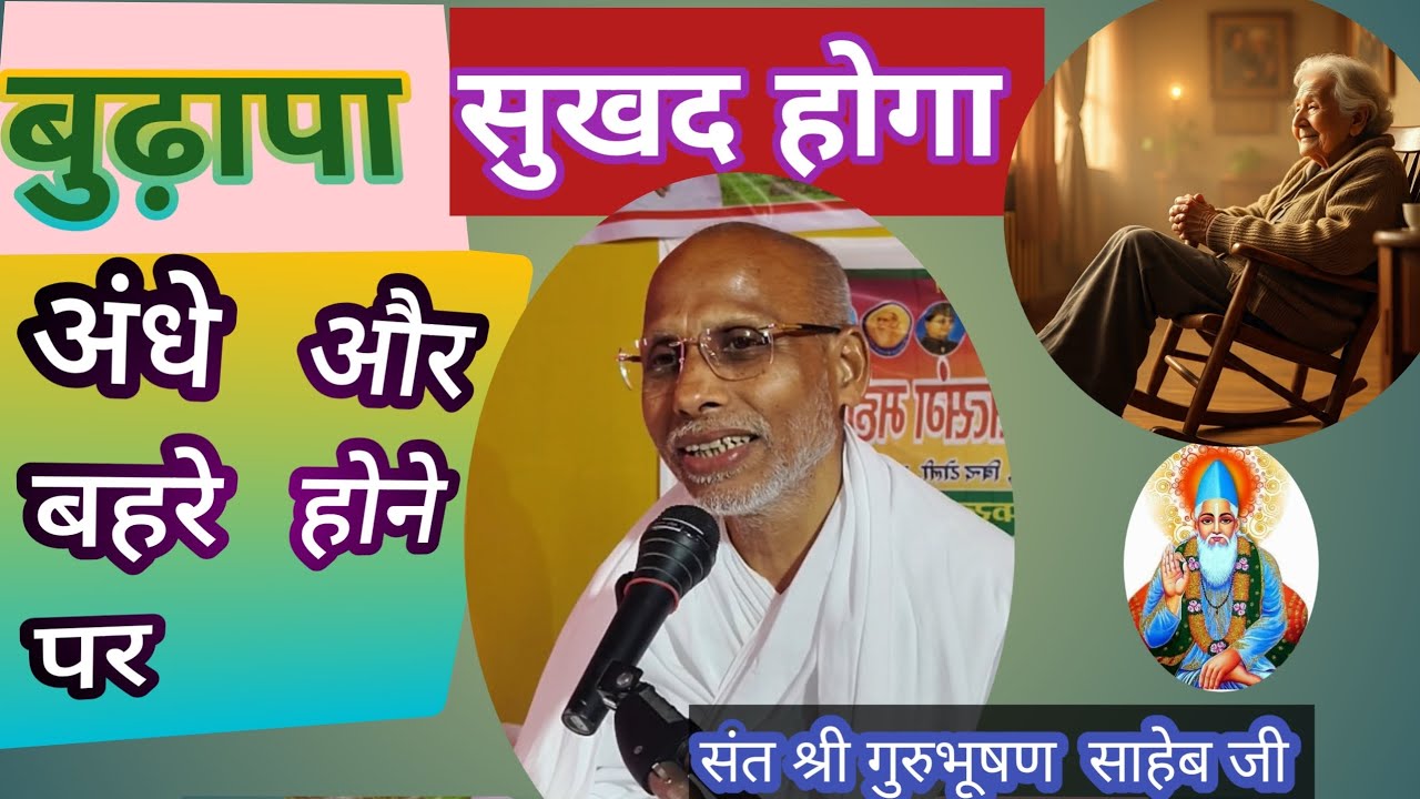 💐अंधे और बहरे होने पर बुढ़ापा सुखद होगा 💐 साहेबगंज बिंद टोली,भागलपुर💐9795605185💐18💐2💐26