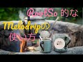 610soコーヒーとメロドリップの使い方