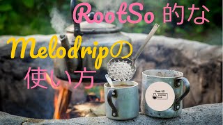 610soコーヒーとメロドリップの使い方