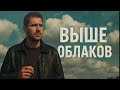 Выше Облаков.Истории в песнях