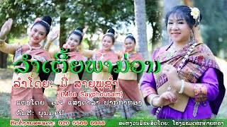 ລຳເຕີ້ຍພາມ່ວນ,​ມີ່ ສາຍພູຊຳ, ลำเตี้ยพาม่วน, มี่ สายพูชำ