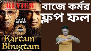 Kartam Bhugtam Movie Review | Shreyas Talpade | Vijay Raaz | Madhoo