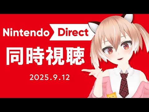 【同時視聴】Nintendo Direct 2025.9.12 ※ミラー配信ではないです【Vtuber/古月アイル】雑談