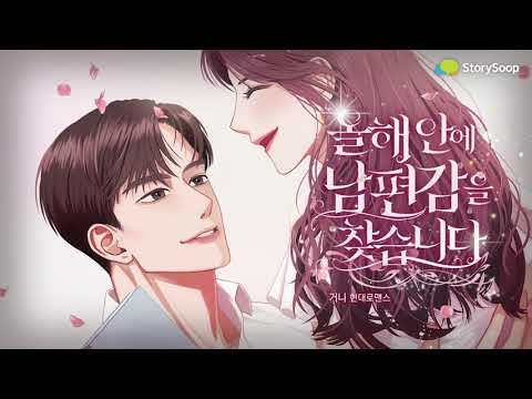 [현대로맨스 웹소설] 올해 안에 남편감을 찾습니다  PV