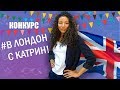 Путешествуй и учись за рубежом! + 🔥КОНКУРС! на поездку в Лондон🔥