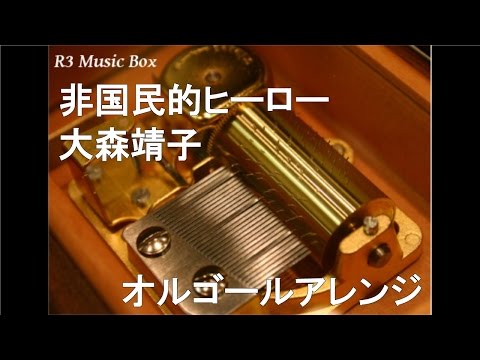 非国民的ヒーロー/大森靖子【オルゴール】