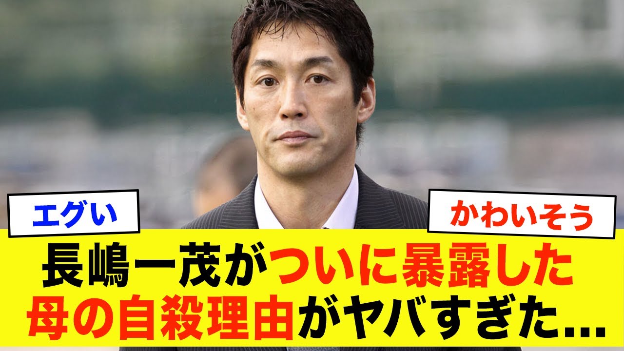 【衝撃】長嶋一茂がついに父・長嶋茂雄に本音を暴露…母・亜希子夫人がこの世を去った切ない理由に言葉を失う…！『ミスター長嶋』の息子が再婚した妻の恐ろしい本性や子供の現在がエグい！？