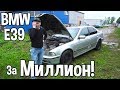 BMW E39 За МИЛЛИОН!!!