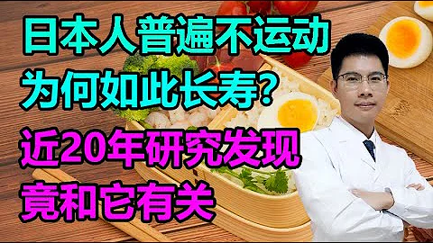 日本人普遍不運動，為何如此長壽？近20年研究發現，竟和它有關丨李醫生談健康【中醫養生】 - 天天要聞
