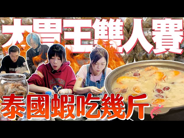 【大胃王比賽】雙人組隊！1小時吃下多少泰國蝦？｜驚見日本大胃王選手！其實是剝蝦比賽？｜【小慧就愛吃 シャオホイ】｜大食い｜food challenge｜eating show｜@yuzi_lu