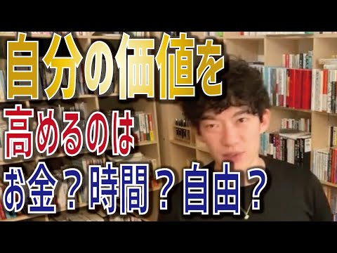 【DaiGo】自分の価値を高めるには【メンタリストDaiGo 切り抜き】