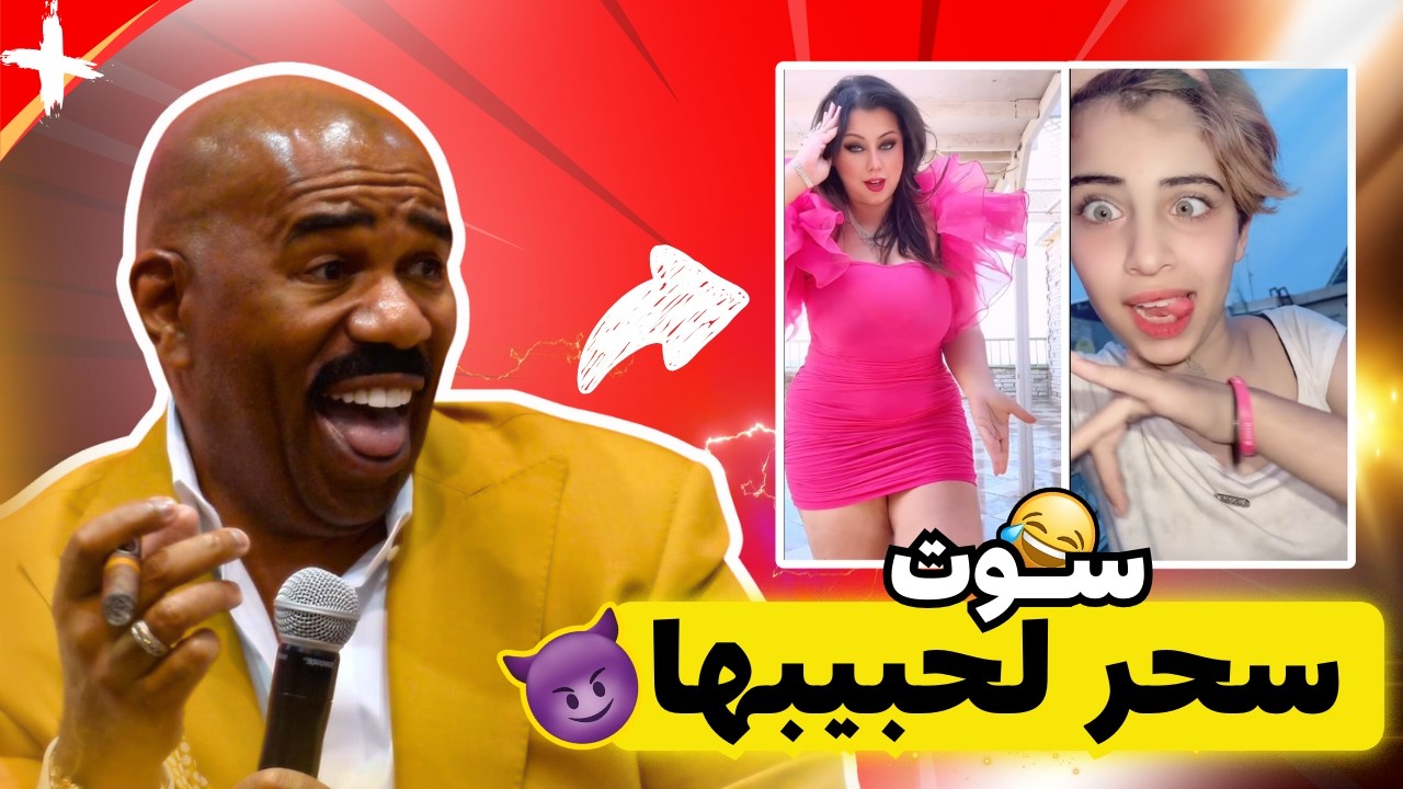 ترند السحورة الجديد؟؟ سوت سحر لحبيبها حت يرجع!🤣🔥🙂