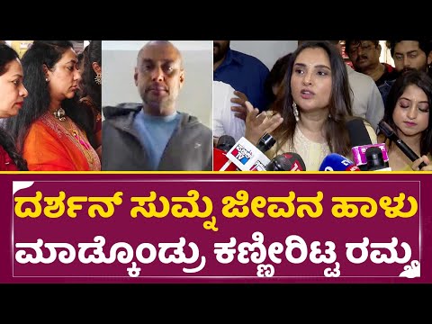 ದರ್ಶನ್ ಸುಮ್ನೆ ಜೀವನ ಹಾಳು ಮಾಡ್ಕೊಂಡ್ರು ಕಣ್ಣೀರಿಟ್ಟ ರಮ್ಯಾ | Ramya Shocking Statment about Darshan| SStv ದರ್ಶನ್ ಸುಮ್ನೆ ಜೀವನ ಹಾಳು ಮಾಡ್ಕೊಂಡ್ರು ಕಣ್ಣೀರಿಟ್ಟ ರಮ್ಯಾ | Ramya Shocking Statment about Darshan| SStv