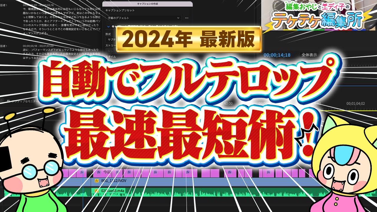 【爆速】フルテロップを自動文字起こしで超効率化させるやり方【Premiere Pro・テケテケ編集所】