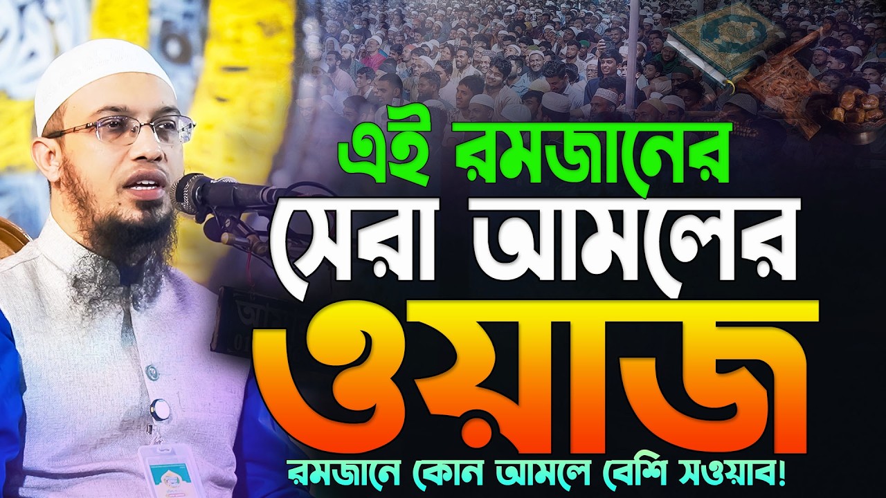 রমজানে কোন আমলে বেশি সওয়াব! Shaikh Ahmadullah Waz | 24.02.2026