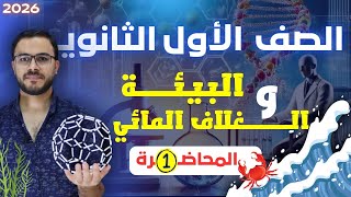 شرح العلوم المتكاملة الصف الأول الثانوي ' الدرس الأول ' 2026  د سامح إبراهيم 