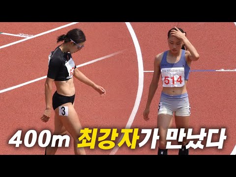 400m 최강자 양예빈, 김지은! 전력으로 붙었다!