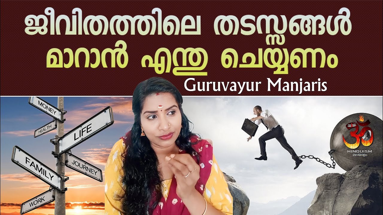 ജീവിതത്തിലെ തടസ്സങ്ങൾ മാറാൻ എന്തു ചെയ്യണം | Guruvayur Manjaris