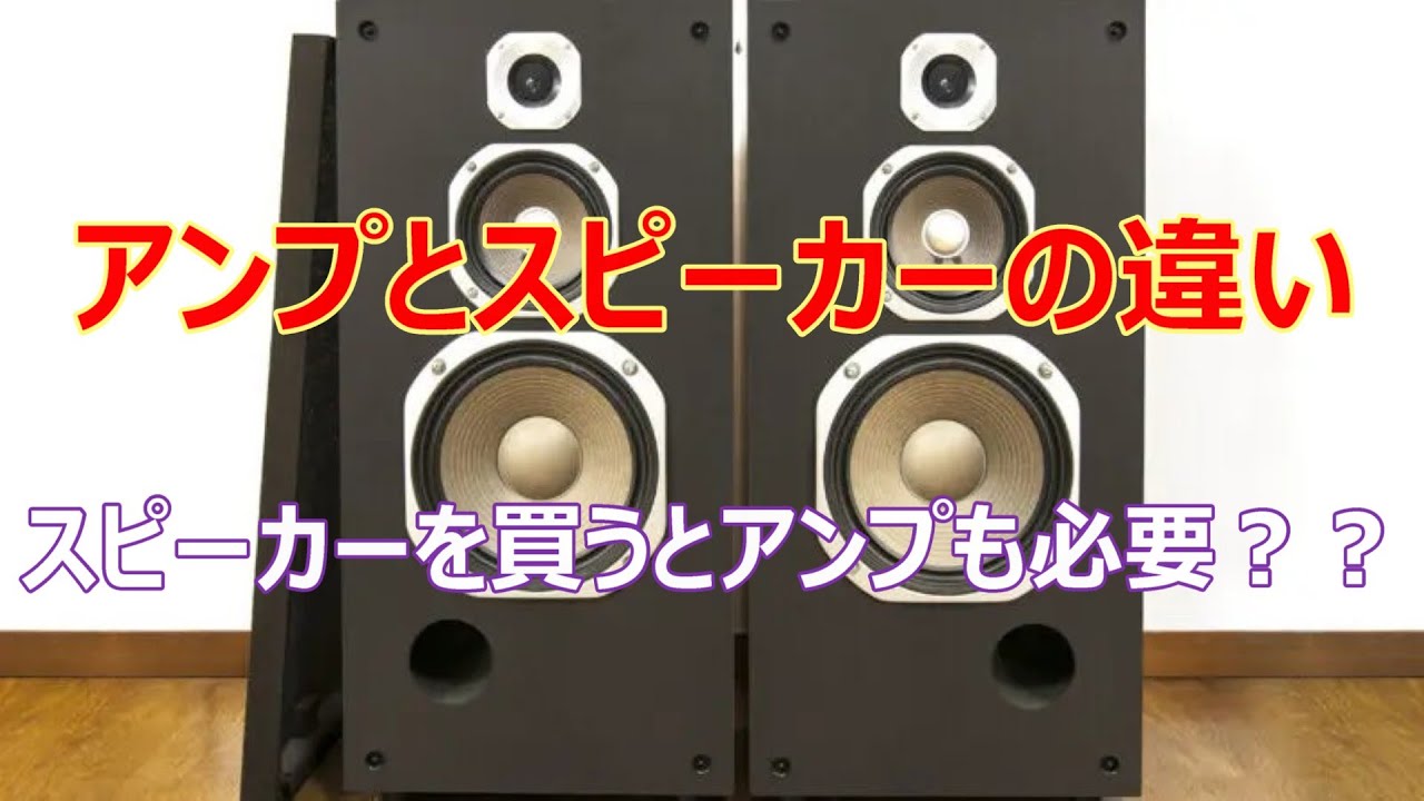 アンプとスピーカー maxresdefault.jpg