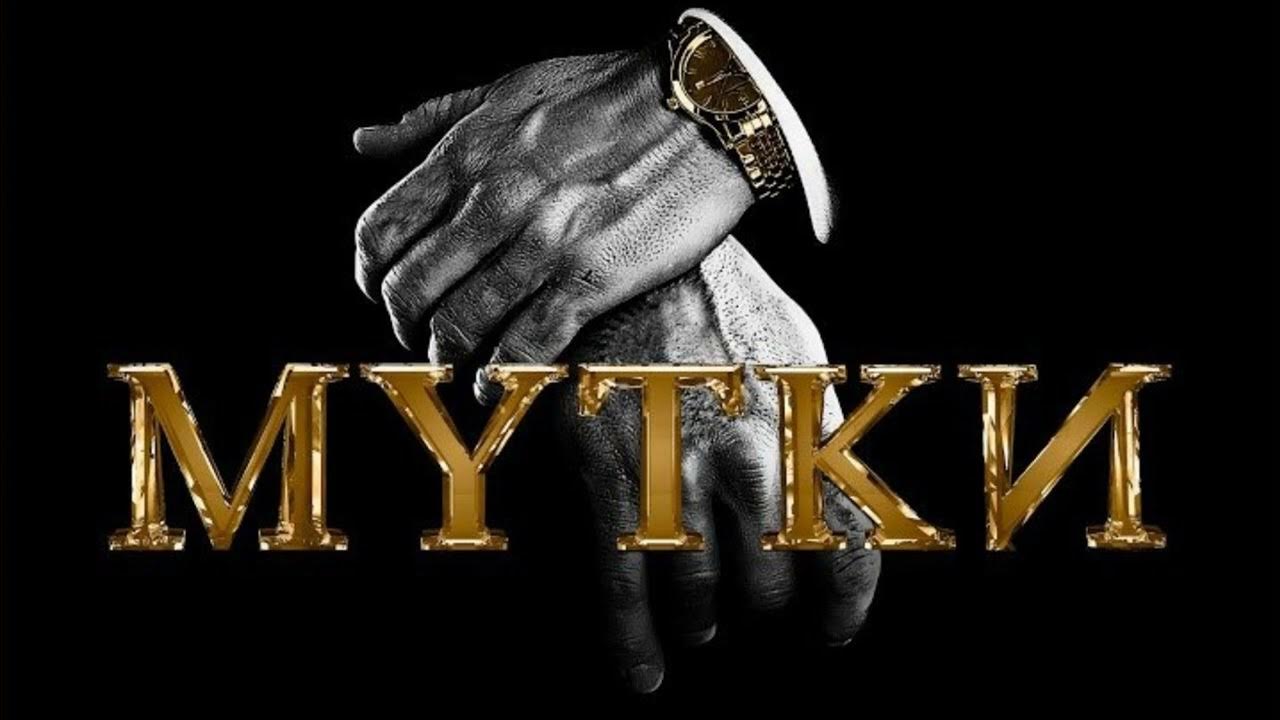 Песня между нами мутки ремикс. Песня между нами мутки ремикс. Песня между нами мутки ремикс. Дорога домой криминальный бит. Песня между нами мутки ремикс.
