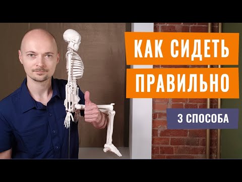 КАК ПРАВИЛЬНО СИДЕТЬ на стуле, чтобы не болела спина и шея.