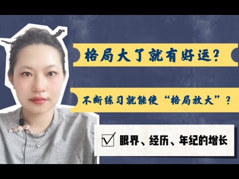 人一定要有大格局，放大格局很容易吗？