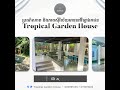 ប្រណិតភាព និងភាពស៊ីវិល័យ មាននៅក្នុងវីឡាឯកជន 🌿🏡 Tropical Garden House