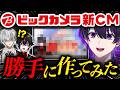 【謝罪】ビックカメラのCM、勝手に作りました。