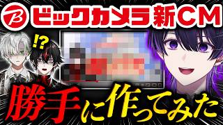 【謝罪】ビックカメラのCM、勝手に作りました。