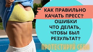 Как правильно качать пресс? Ошибки, что делать, чтобы был результат?