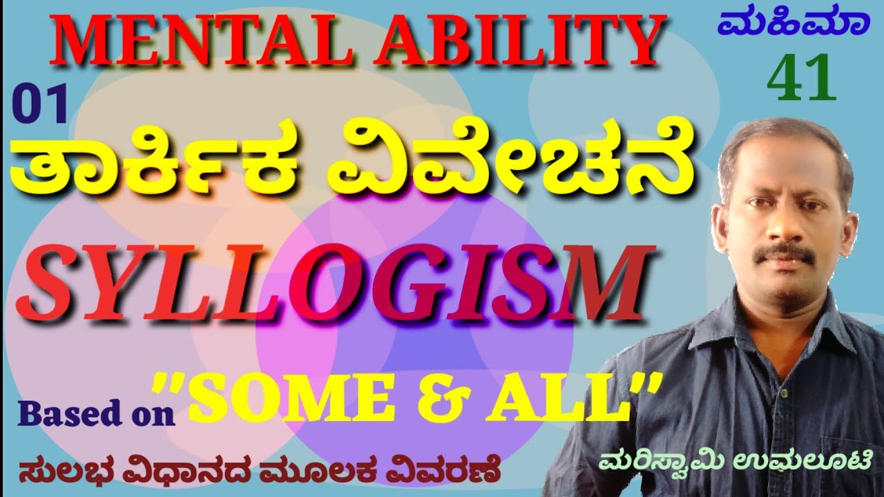 ತಾರ್ಕಿಕ ವಿವೇಚನೆ part 01 SYLLOGISM / mental ability solved with easy tricks / Mariswami MAHIMAA
