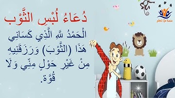 دعاء لبس الثوب للأطفال ( مكرر ) - أذكار الطفل المسلم