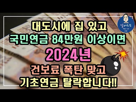 [중요!!] 대도시에 집 있고 국민연금 84만원 이상이면 2024년 건보료 폭탄 맞고 기초연금 탈락합니다!! /기초연금 계산방법, 기초연금 수급대상, 노령연금 수급자격