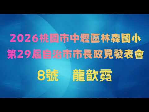 2026林森國小第29屆自治市市長政見發表會-8號